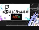 【第四回10秒動画祭】サーモンランNWのvlog
