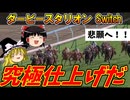 ダビスタswitch 実況（８３）