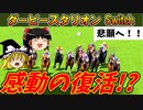 ダビスタswitch 実況（８４）