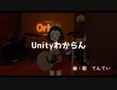【VRChatのうた】Unityわからん / てんてい