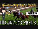 ダビスタswitch 実況（８６）