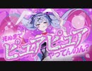 【歌ってみた】ラビットホール/DECO*27 ver.くろこ