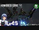 【アーマード・コアⅥ】ルビコンの猟犬　＃45【ゆっくり実況】※ネタバレ注意