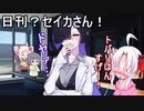 日刊？セイカさん！７２【VOICEROID劇場】