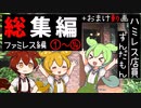 【Ⅱファミレス総集編】あんきな解説付き＋おまけ動画【ずんだもん】【アニメ】【コント】