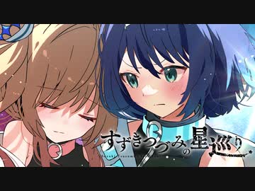 【CeVIO AIすずきつづみ】Interstellar Ark【オリジナル】