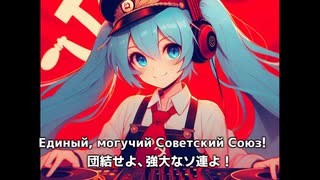 ソ連国歌をAIで楽曲化【ボカロ風ver2】