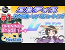 【みろく語り】エルディス # 1　OPENING・STAGE 1 ～ 4【PCエンジンCD-ROM²】