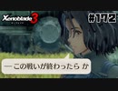 スーパープレイを語りながらゼノブレイド3を実況プレイ　♯172