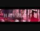 月結い吐息 / 慊（うら） feat.ナースロボ_タイプT