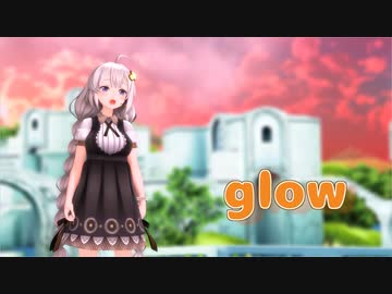 【歌うVOICEROID】glow -つみ式紲星あかり【MMD】