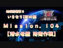 【地球防衛軍６】ゆっくりといきなりINFの旅【M104. 潜水母艦 防衛作戦】