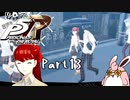 ペルソナ５ ザ・ロイヤル　初見プレイ　Part13