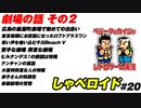劇場の話 その２しゃべロイド#20