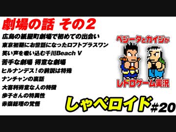 劇場の話 その２しゃべロイド#20