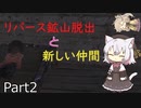 小夜のKenshi転移録 Part2　【初プレイ奴隷スタート】