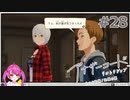 【アナザーコード リコレクション】＃28 キミ何もしてないけどね