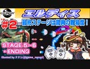 【みろく語り】エルディス # 2　STAGE 5 ～ 6・ENDING【PCエンジンCD-ROM²】