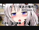 【VOICEROID車載】もう一度あの場所へ Revision 4.0 - 尾道松江線沿線編 -