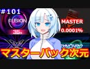 幻のマスターパック次元【１勝する度１パック開封】初期デッキ＋マスターパックで決闘する #101【遊戯王マスターデュエル】