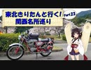 東北きりたんと行く！　関西名所巡り　Part.23 