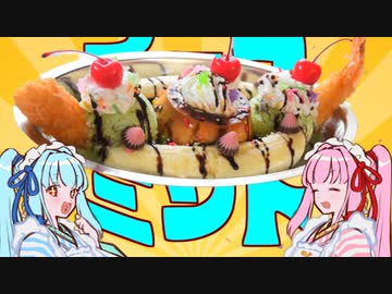 チョコミントバナナスプリット　～エビフライは癒やし～