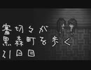 【刀剣乱舞偽実況】審切々が黒森町を歩く　二十一日目
