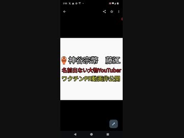 □神谷宗幣　藤江が出してきたのは雑魚YouTuber。大物YouTuberワクチン不妊はデマオブデマPRは黒塗り。くれいじーまぐねっと、はじめしゃちょー、ヒカキン、スーツ交通、ホリエモンダイゴ中田敦彦