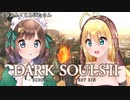 【DARK SOULS Ⅱ】呪術師マキのダクソ回遊Ⅱ#1【ゆっくり+VOICEROID実況】