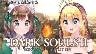 【DARK SOULS Ⅱ】呪術師マキのダクソ回遊Ⅱ#1【ゆっくり+VOICEROID実況】