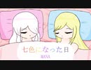 七色になった日/MANA【UTAUオリジナル曲】