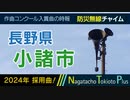 【2024年 採用曲】長野県小諸市 - 防災行政無線チャイム