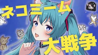 ネコミーム大戦争 - 初音ミク / ToShiro