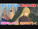 □■ゼノブレイド3新たなる未来を初見実況プレイ part17【姉弟実況】