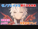 □■ゼノブレイド3新たなる未来を初見実況プレイ part18【姉弟実況】