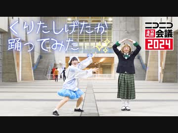 くりたしげたか ご本人と踊ってみた【ニコニコ超会議2024】