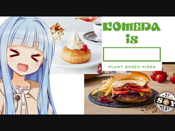 葵ちゃん「お肉なしコメダ！！！」