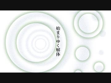 始まりゆく解体 / 鏡音リン
