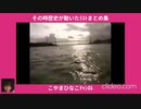 その時歴史が動いたﾗｽﾄまとめ集[大音量版]-59分-127MB-640x360-桃枠付-縮軽版.mp4-