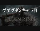 #01エルデンリング_ELDEN RING　グダグダ2キャラ目_ゴドリックの軍兵