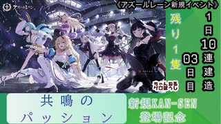 【期間限定イベント】アズールレーン「共鳴のパッション」 1日10連建造 03日目【残り１隻】