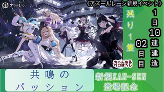 【期間限定イベント】アズールレーン「共鳴のパッション」 1日10連建造 02日目【残り１隻】