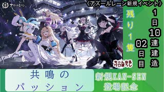 【期間限定イベント】アズールレーン「共鳴のパッション」 1日10連建造 02日目【残り１隻】