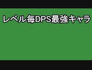 【DBTB】DPS最強気弾検証【ショート版」