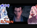 【Rise of the Ronin】アカネチャンオブローニン【A.I.VOICE実況】＃9