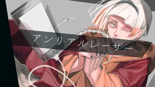 アンリアルレーザー[知声・初音ミク]