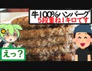 重ねられる枚数は無限!?牛100％ハンバーグの５枚重ねを頼んでみた【うまいもん ずんだもん 第20回】