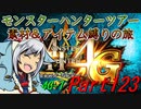 【ゆっくりモンハン】モンスターハンターツアー素材＆アイテム縛りの旅　part123【MH4G】