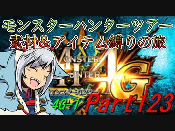 【ゆっくりモンハン】モンスターハンターツアー素材＆アイテム縛りの旅　part123【MH4G】