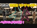 【Fallout: New Vegas MOD】世紀末ランダマイザー #6【VOICEVOX実況】